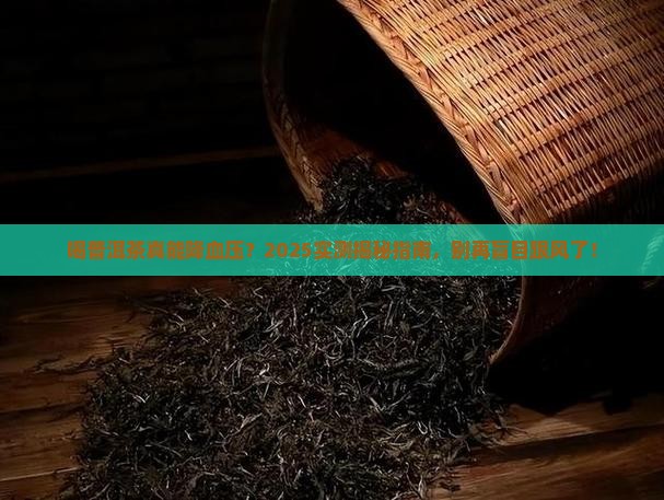 喝普洱茶可以降血压吗