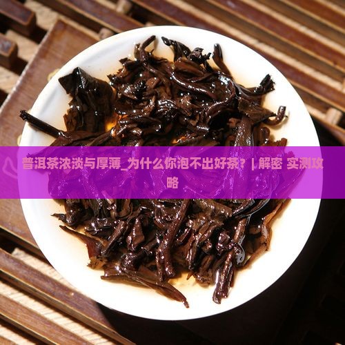 普洱茶浓淡与厚薄 普洱茶浓淡与厚薄