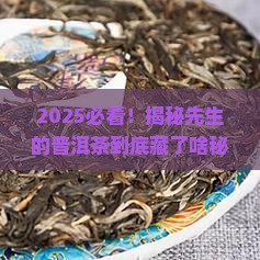 先生的普洱茶是什么茶叶