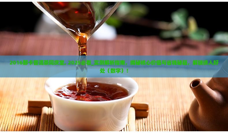 2016那卡普洱茶同庆堂