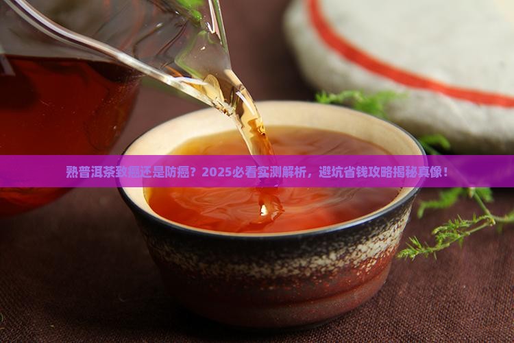 熟普洱茶到底是致癌还是防癌的
