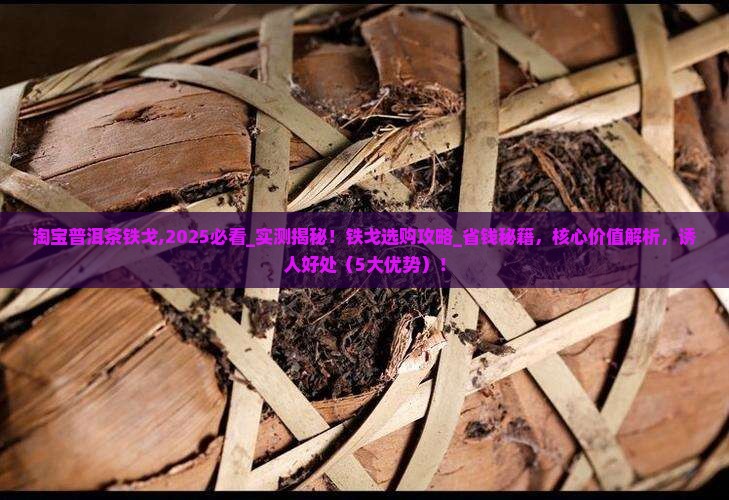 淘宝普洱茶铁戈