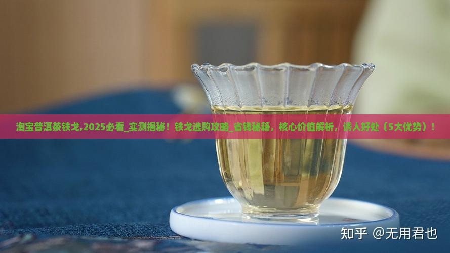 淘宝普洱茶铁戈