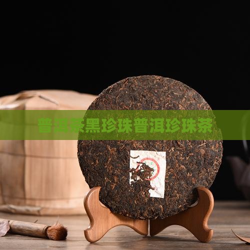 普洱茶布郎山黑珍珠茶