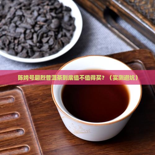 陈娉号磨烈普洱茶