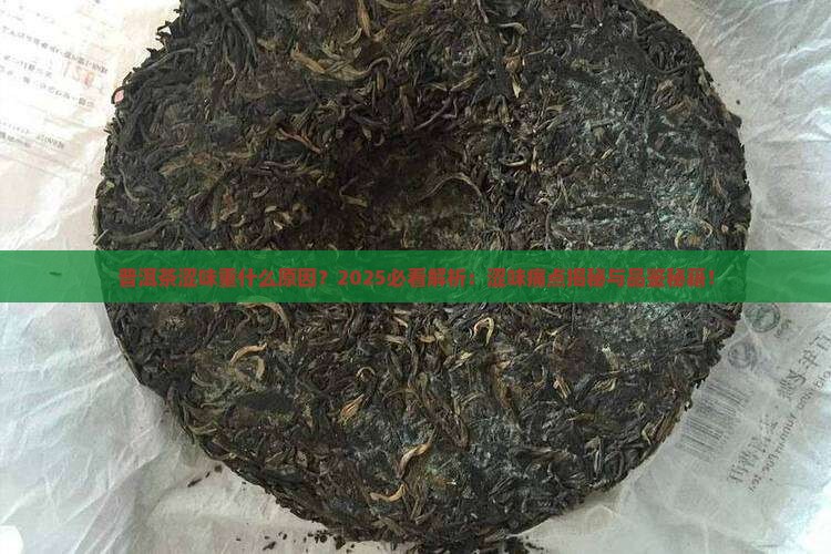 普洱茶涩味重什么原因