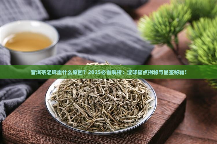 普洱茶涩味重什么原因