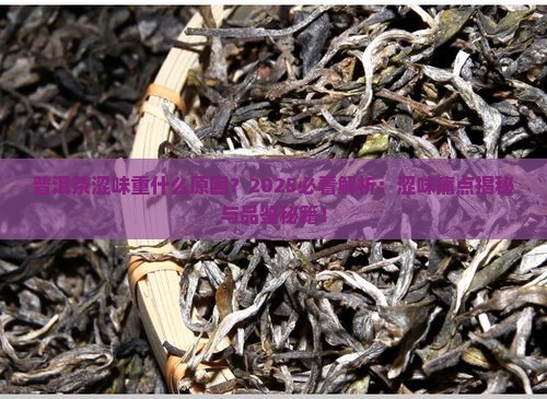普洱茶涩味重什么原因