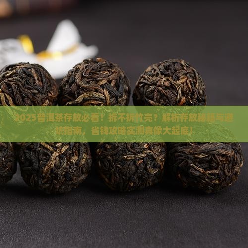 普洱茶存放拆不拆竹壳