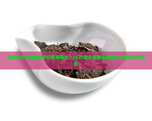 百茶堂沉香牌普洱茶价格表