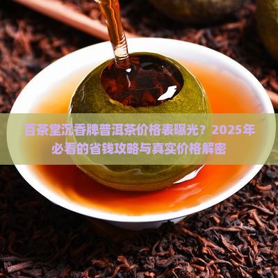 百茶堂沉香牌普洱茶价格表