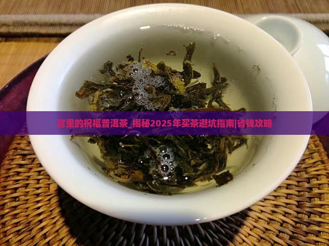 宫里的祝福普洱茶