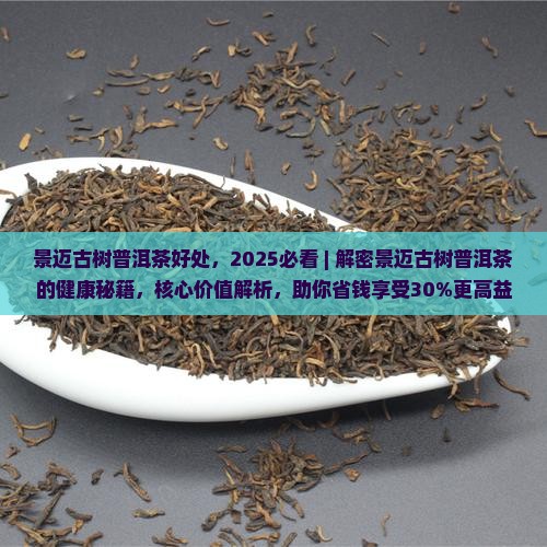 景迈古树普洱茶好处 景迈古树普洱茶好处