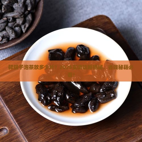 碎银子泡茶放多少片