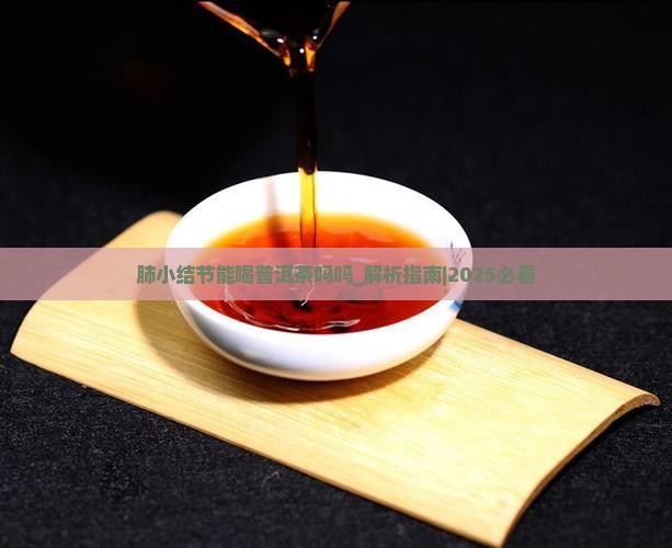 肺小结节能喝普洱茶吗吗