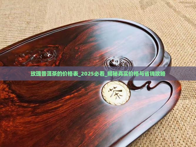 玫瑰普洱茶的价格表
