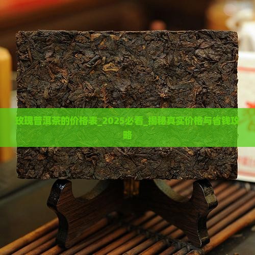 玫瑰普洱茶的价格表