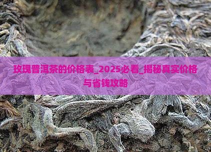 玫瑰普洱茶的价格表