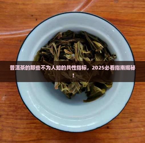 普洱茶的共性指标