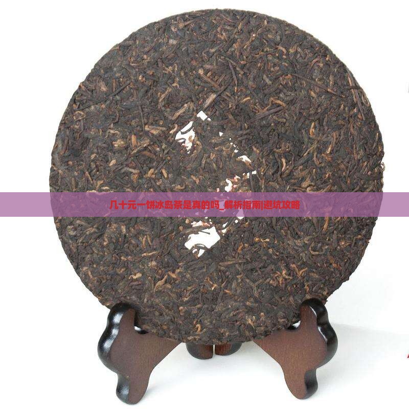 几十元一饼冰岛茶是真的吗