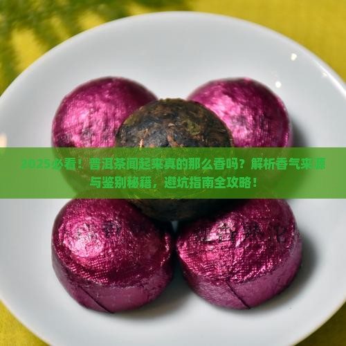 普洱茶闻起来那么香吗怎么回事