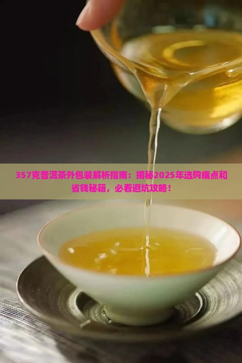 357克普洱茶外包装