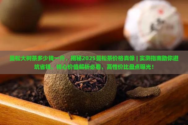 曼松大树茶多少钱一斤