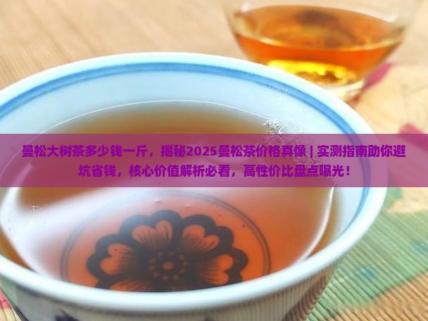 曼松大树茶多少钱一斤