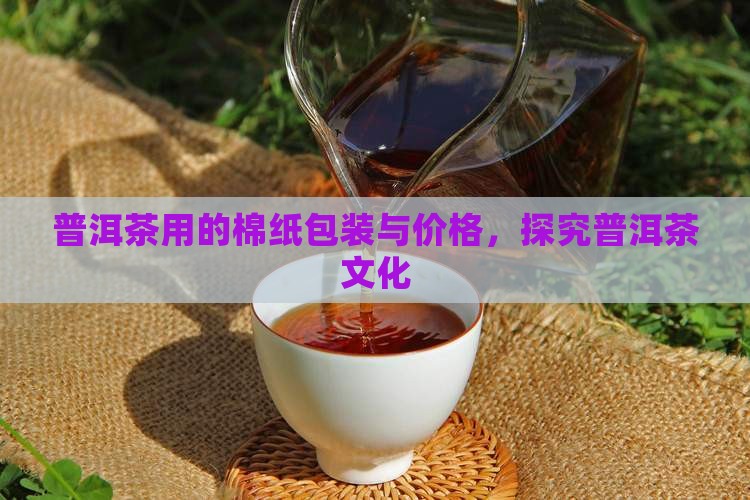 普洱茶用的棉纸