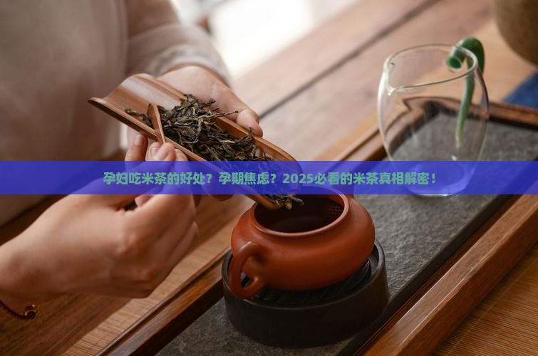 孕妇吃米茶的好处