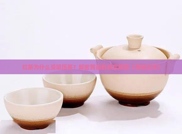 红茶为什么没有紧压茶
