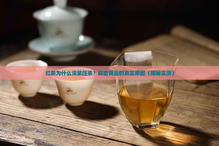 红茶为什么没有紧压茶