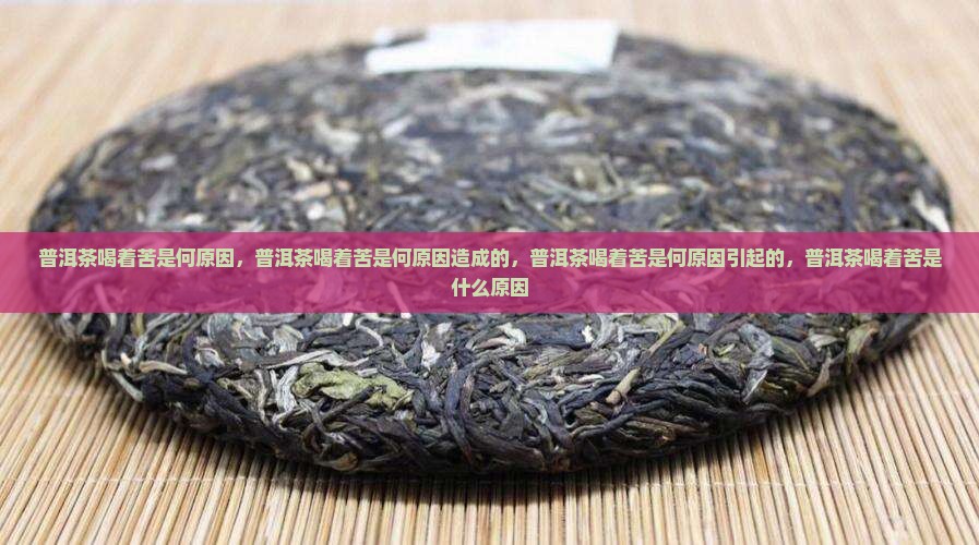 普洱茶喝着苦是何原因