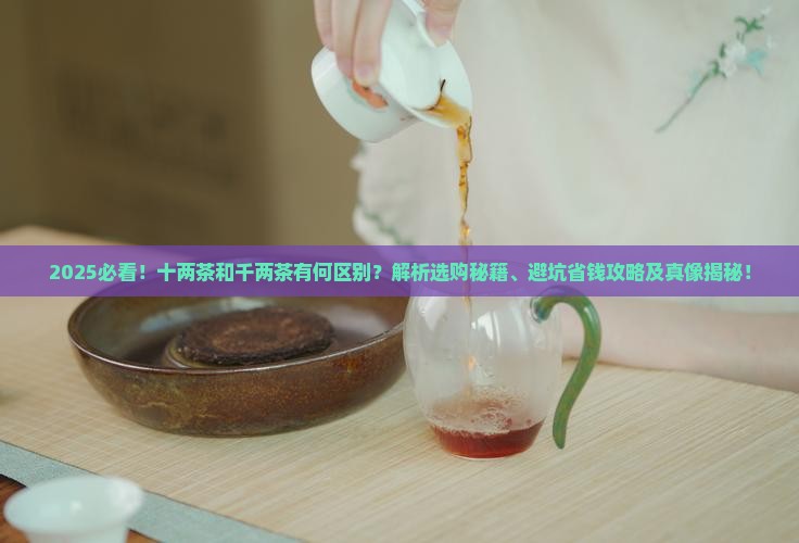 十两茶和千两茶的区别