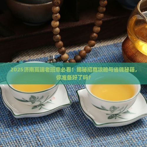 济南高端老班章招商