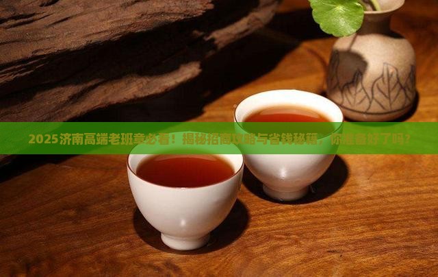 济南高端老班章招商