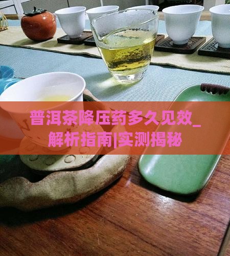 普洱茶降压药多久见效