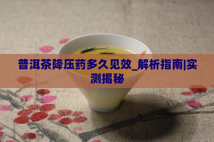 普洱茶降压药多久见效