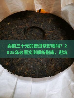 卖的三十元的普洱茶好喝吗