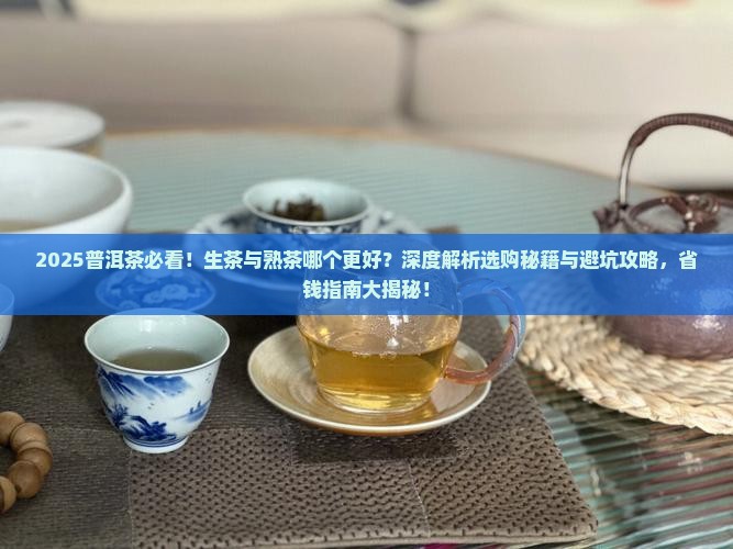 普洱茶叶是生茶好还是熟茶好呢