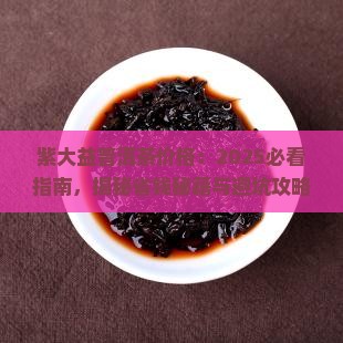 紫大益普洱茶价格