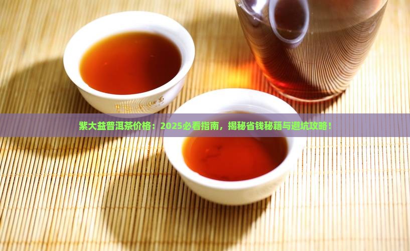紫大益普洱茶价格