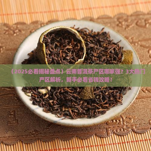 云南最受欢迎的普洱茶产区