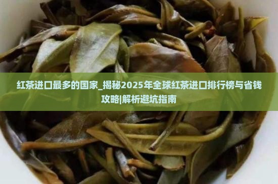 红茶进口最多的国家