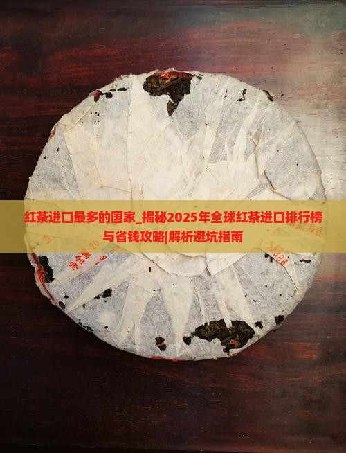 红茶进口最多的国家