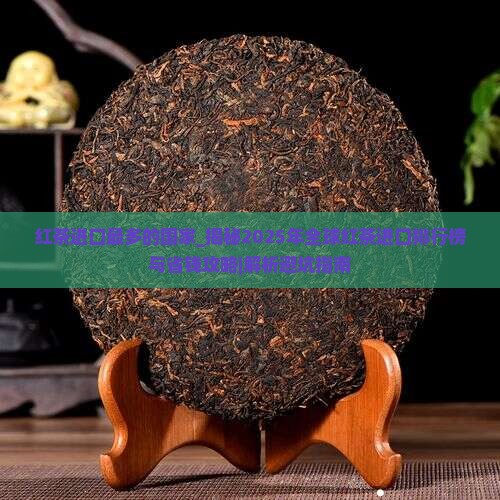红茶进口最多的国家