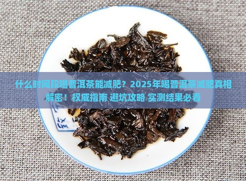 什么时间段喝普洱茶能减肥