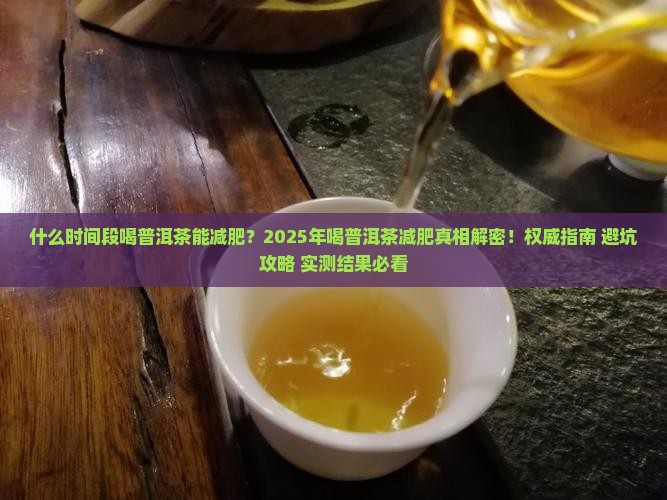 什么时间段喝普洱茶能减肥