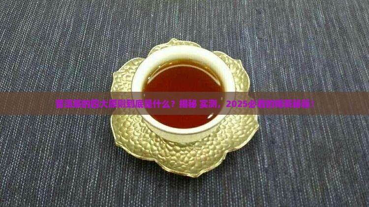 普洱茶的四大原则是指哪些