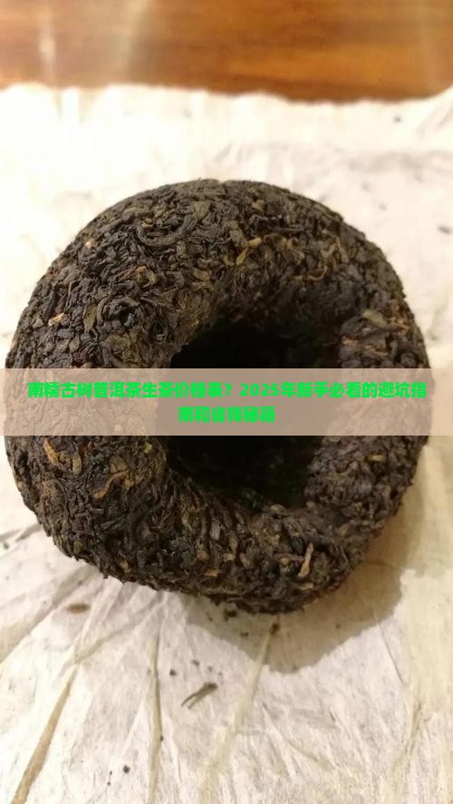 南糯古树普洱茶生茶价格表